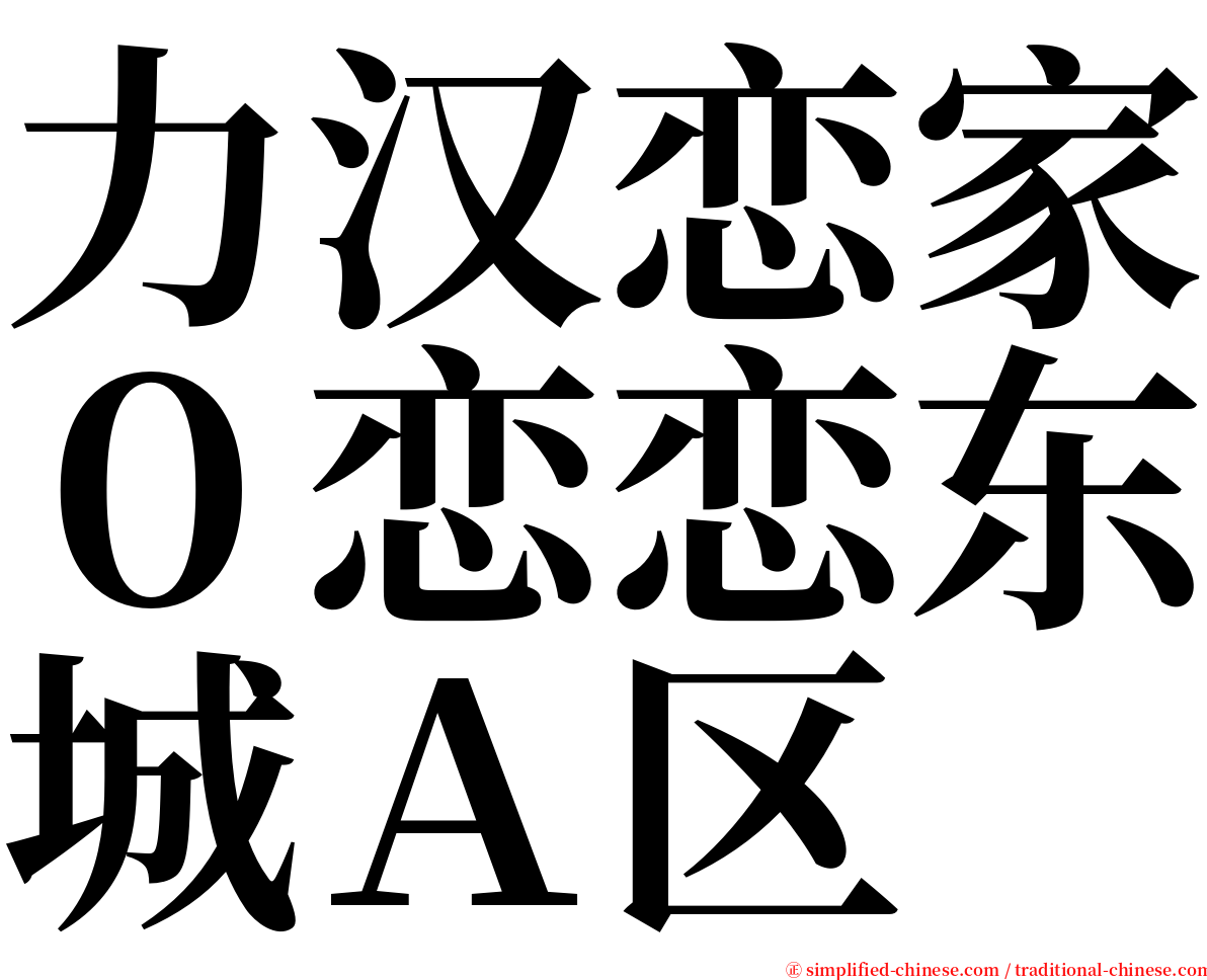 力汉恋家０恋恋东城Ａ区 serif font