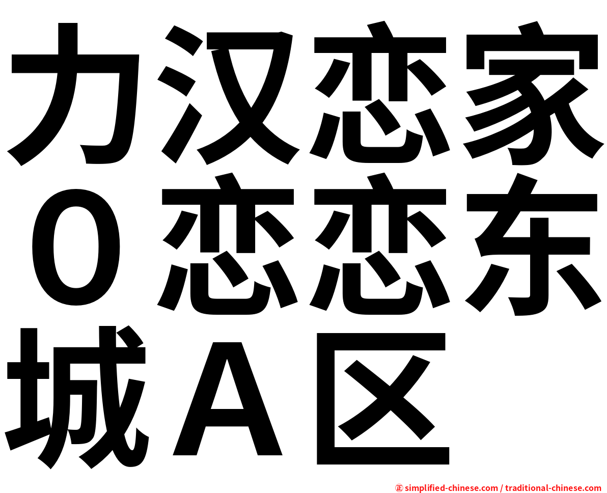 力汉恋家０恋恋东城Ａ区