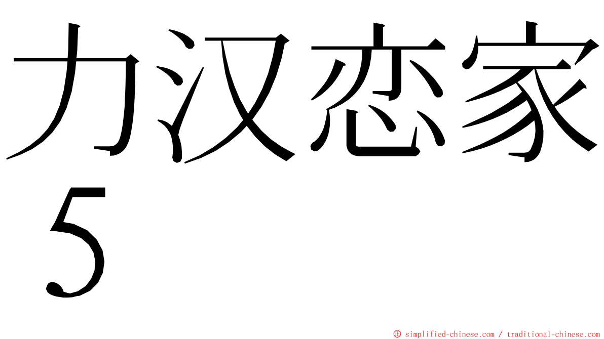 力汉恋家５ ming font