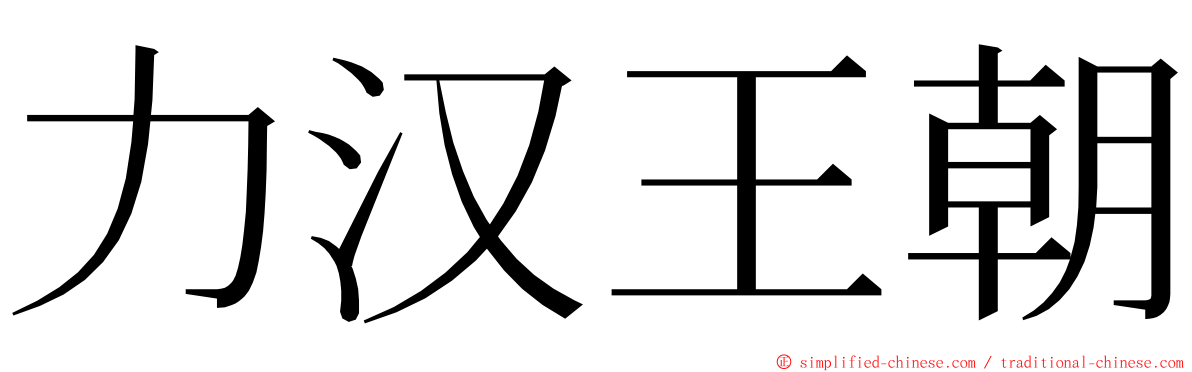 力汉王朝 ming font