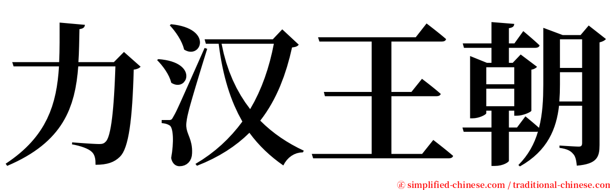 力汉王朝 serif font