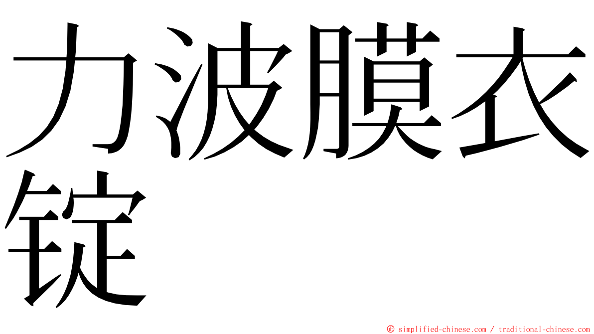 力波膜衣锭 ming font