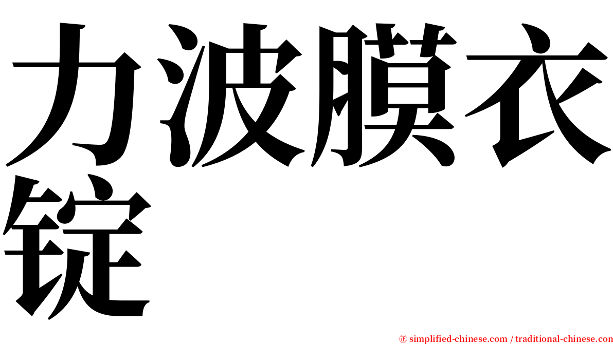 力波膜衣锭 serif font