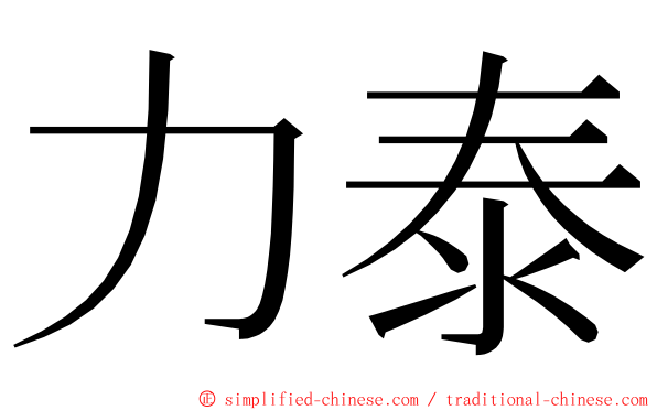 力泰 ming font