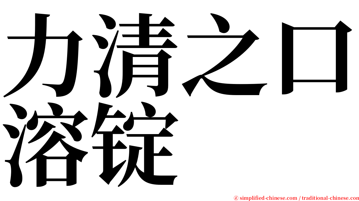 力清之口溶锭 serif font