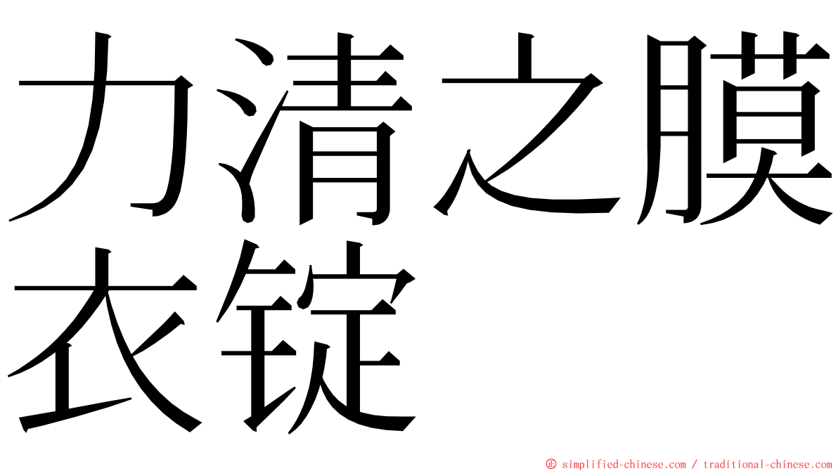 力清之膜衣锭 ming font