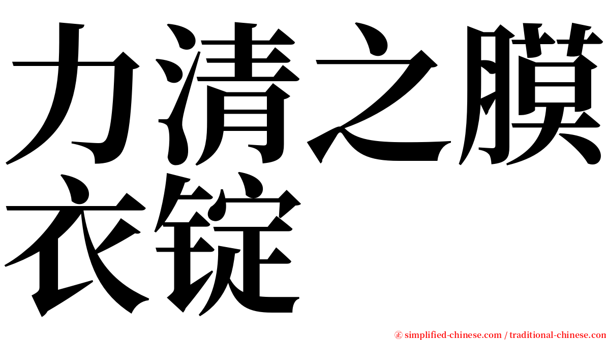 力清之膜衣锭 serif font