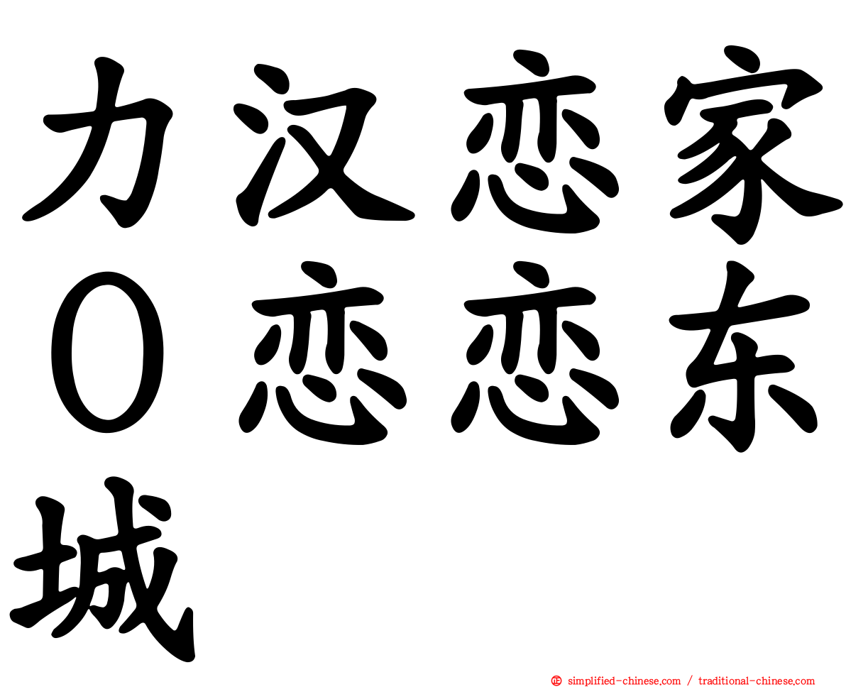 力汉恋家０恋恋东城