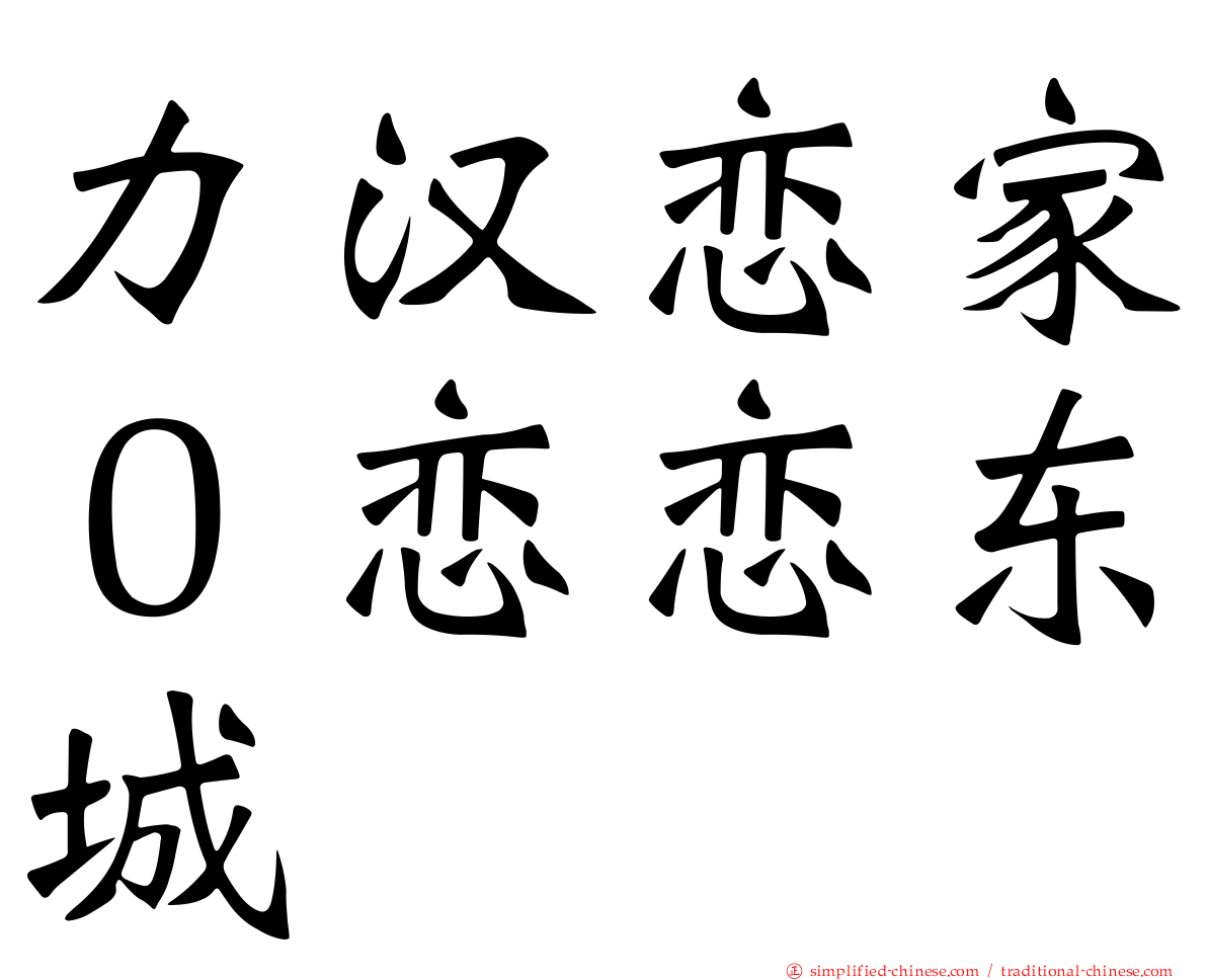 力汉恋家０恋恋东城