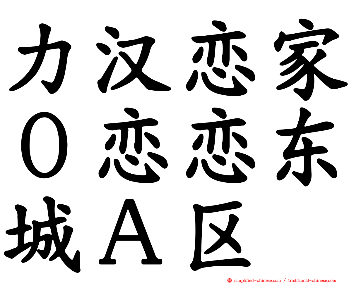 力汉恋家０恋恋东城Ａ区