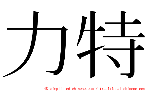 力特 ming font