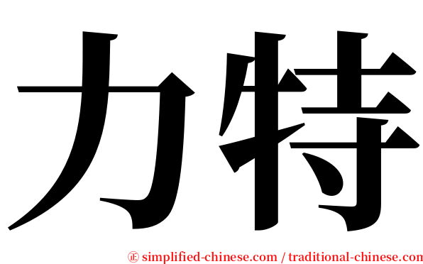 力特 serif font