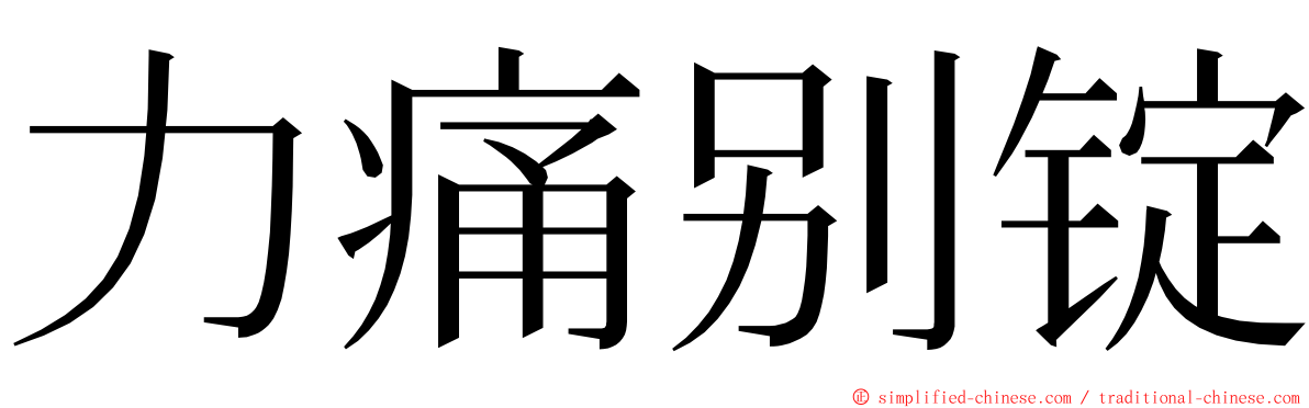 力痛别锭 ming font