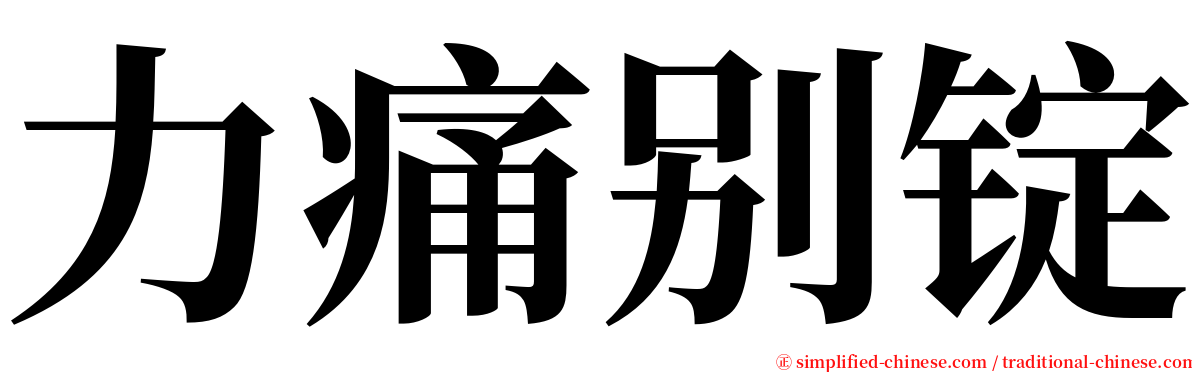 力痛别锭 serif font