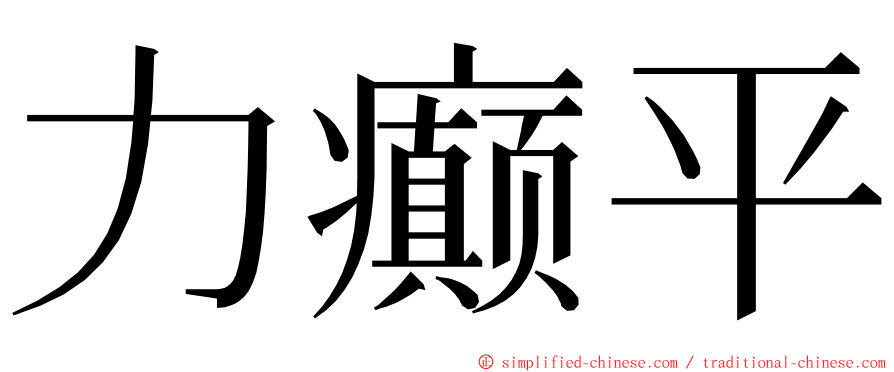 力癫平 ming font