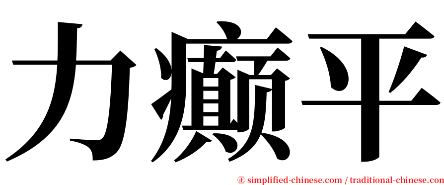 力癫平 serif font