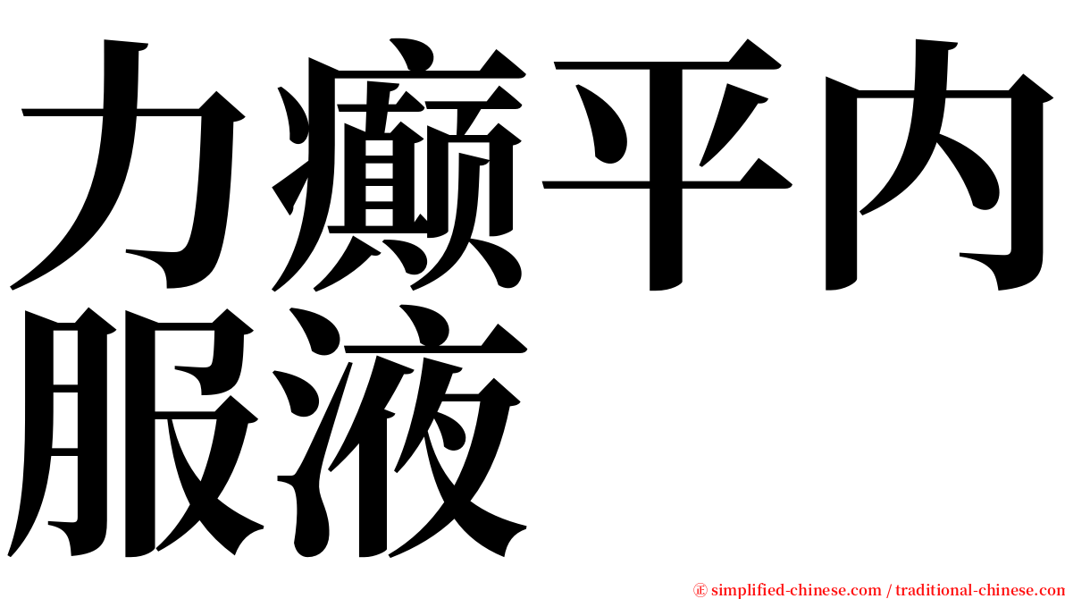 力癫平内服液 serif font