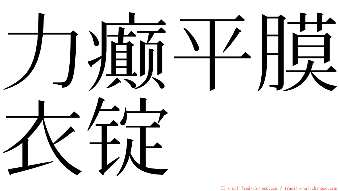 力癫平膜衣锭 ming font