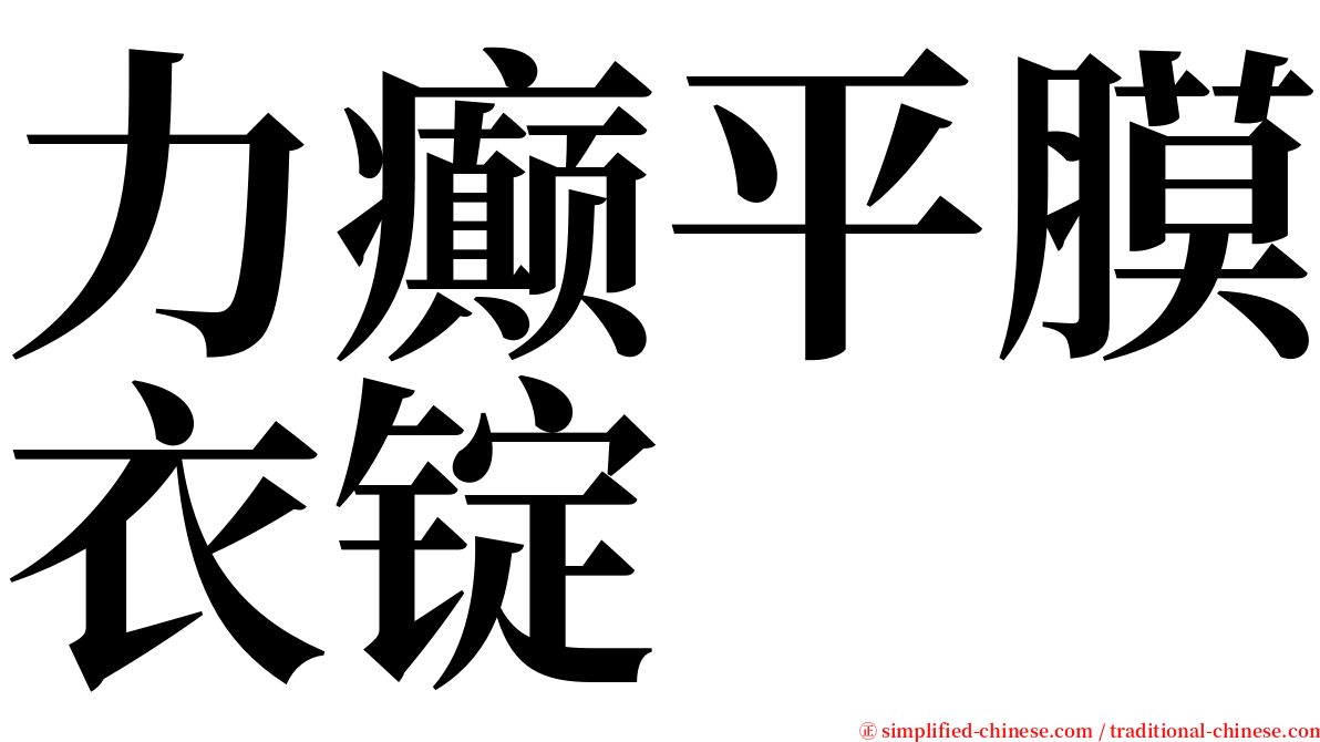 力癫平膜衣锭 serif font