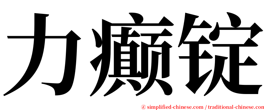 力癫锭 serif font