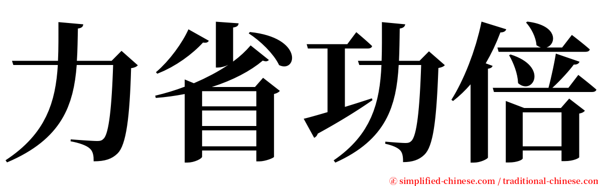 力省功倍 serif font