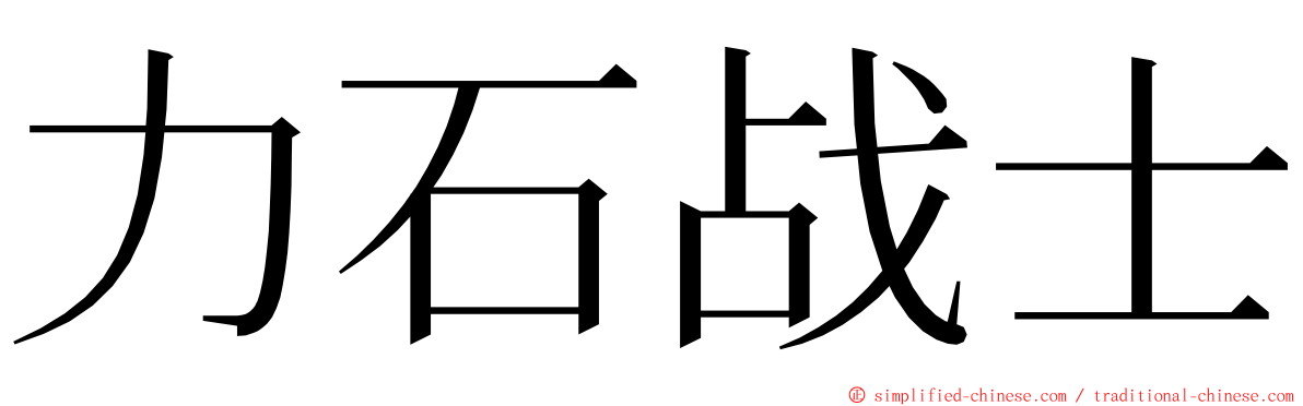 力石战士 ming font