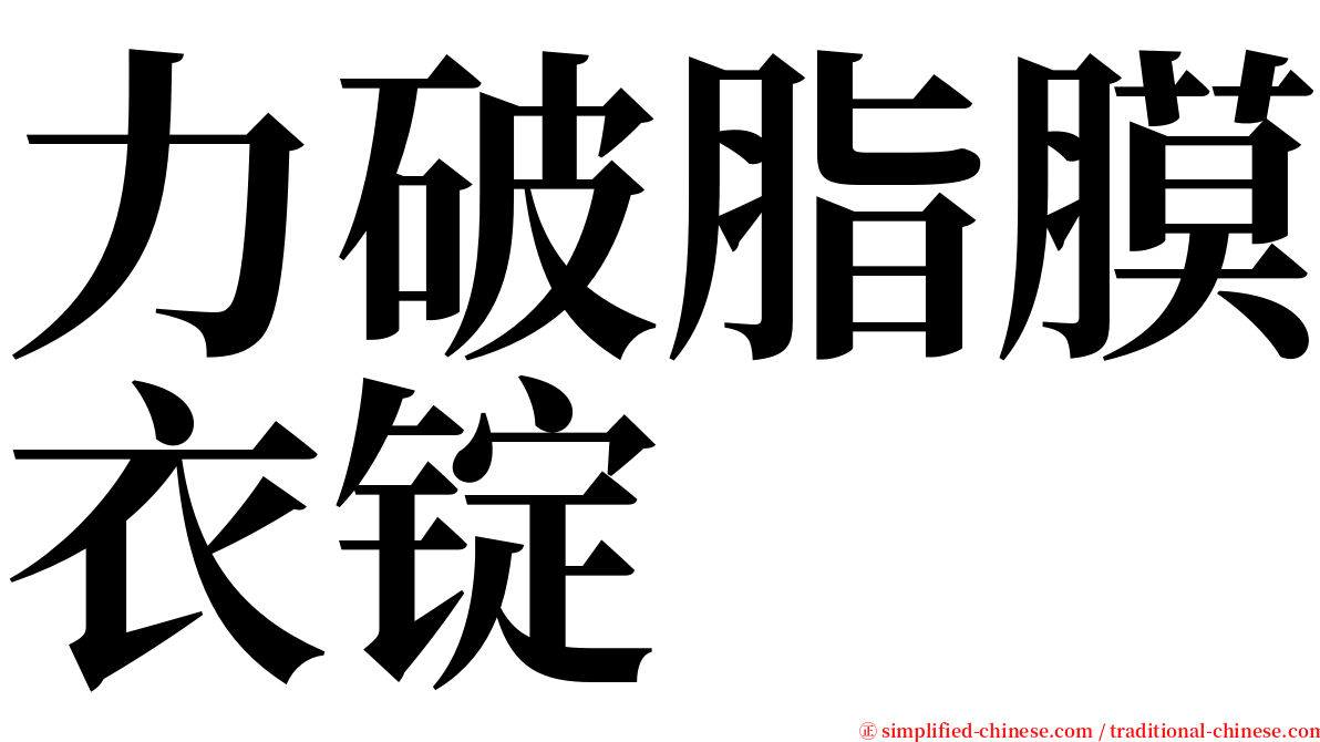 力破脂膜衣锭 serif font