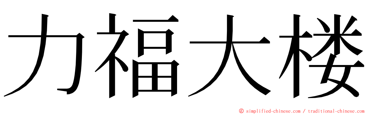 力福大楼 ming font