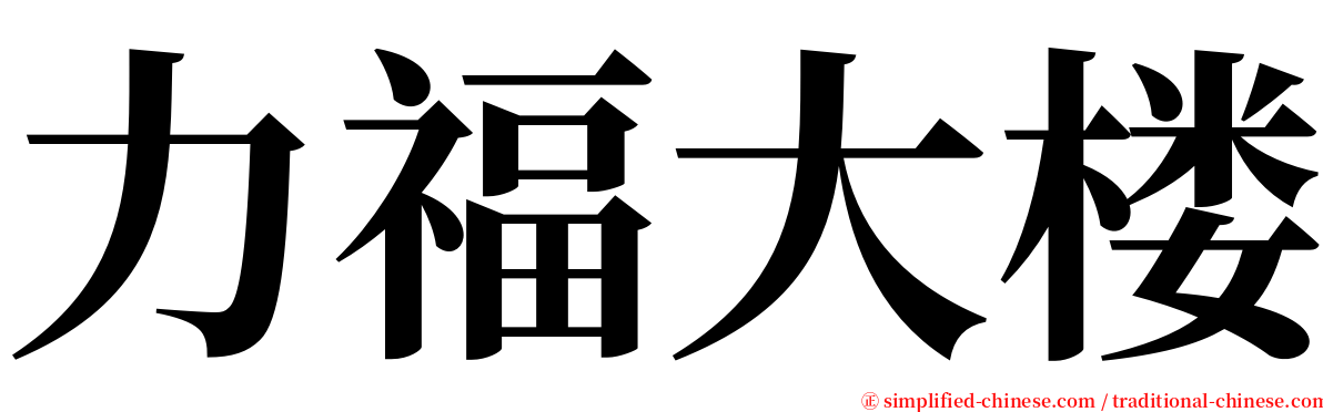 力福大楼 serif font