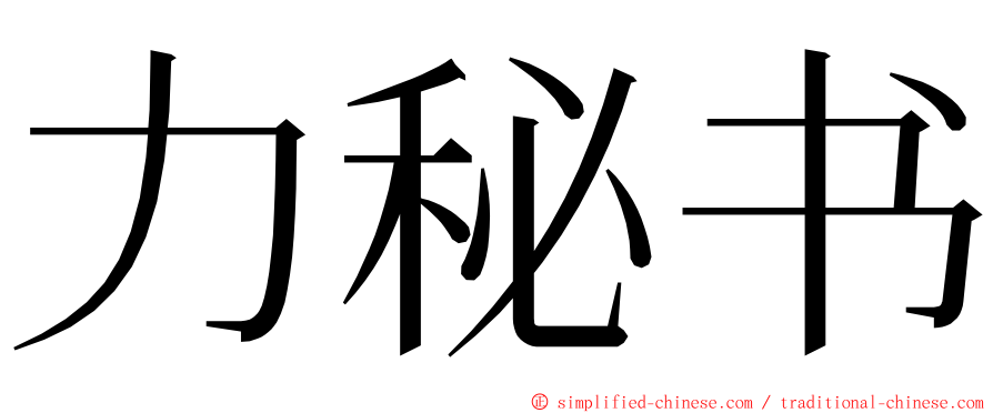 力秘书 ming font