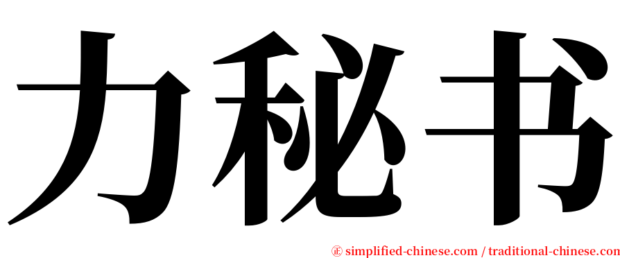 力秘书 serif font