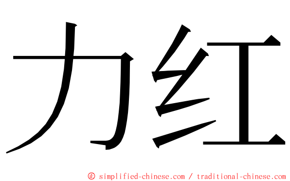 力红 ming font