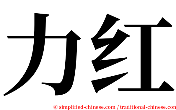 力红 serif font