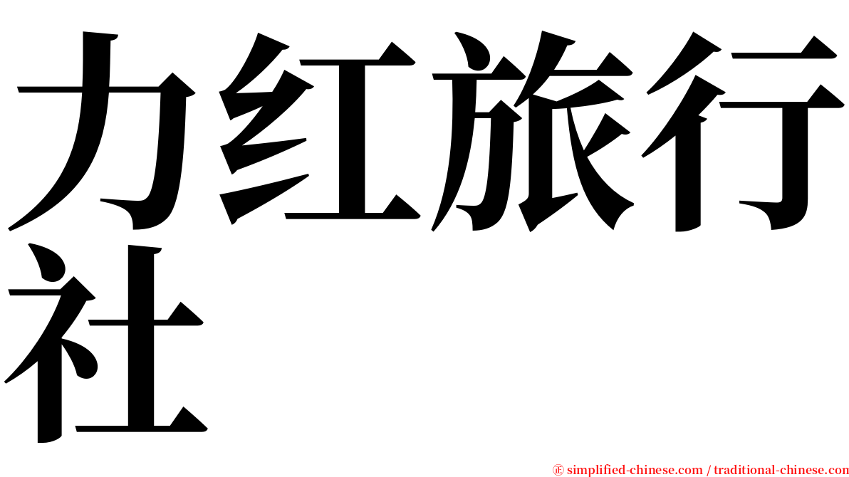 力红旅行社 serif font