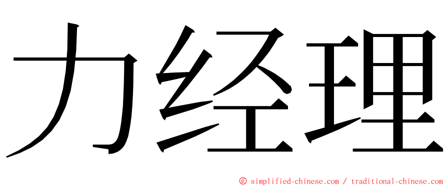 力经理 ming font