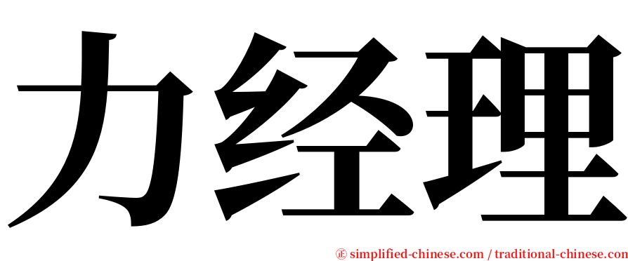 力经理 serif font