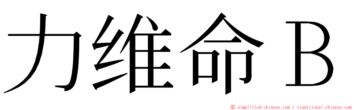 力维命Ｂ ming font