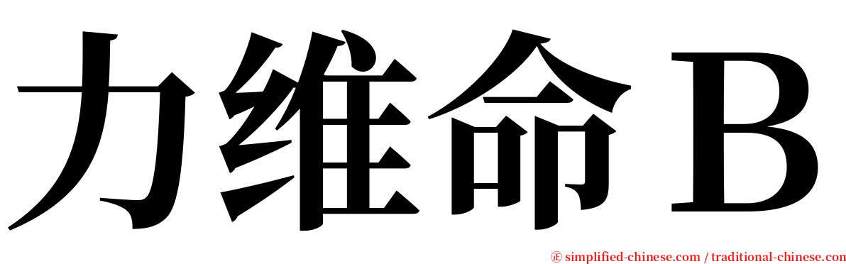 力维命Ｂ serif font