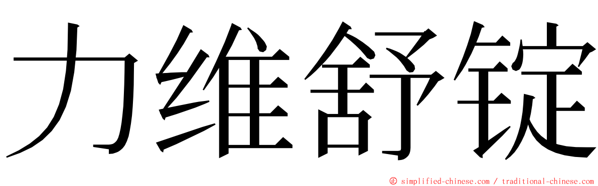 力维舒锭 ming font