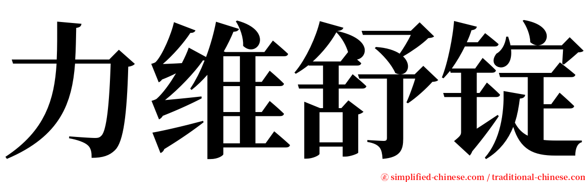 力维舒锭 serif font