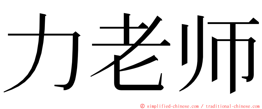 力老师 ming font