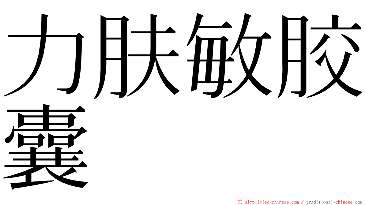 力肤敏胶囊 ming font