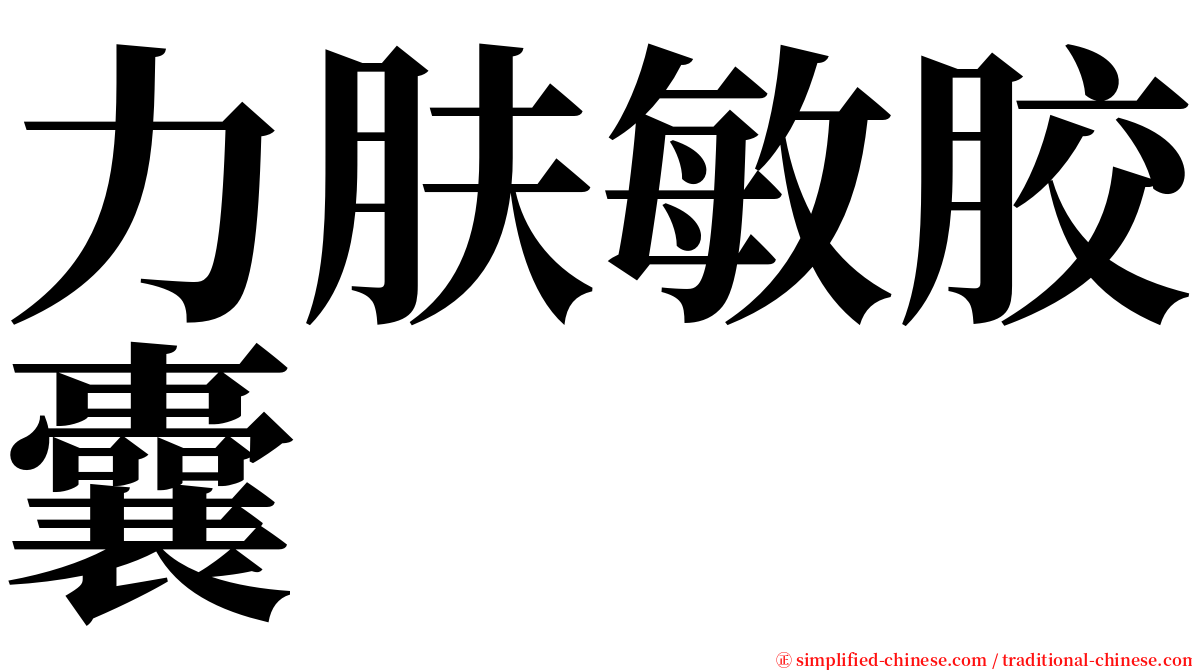 力肤敏胶囊 serif font