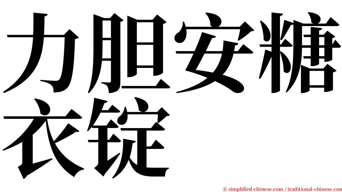 力胆安糖衣锭 serif font