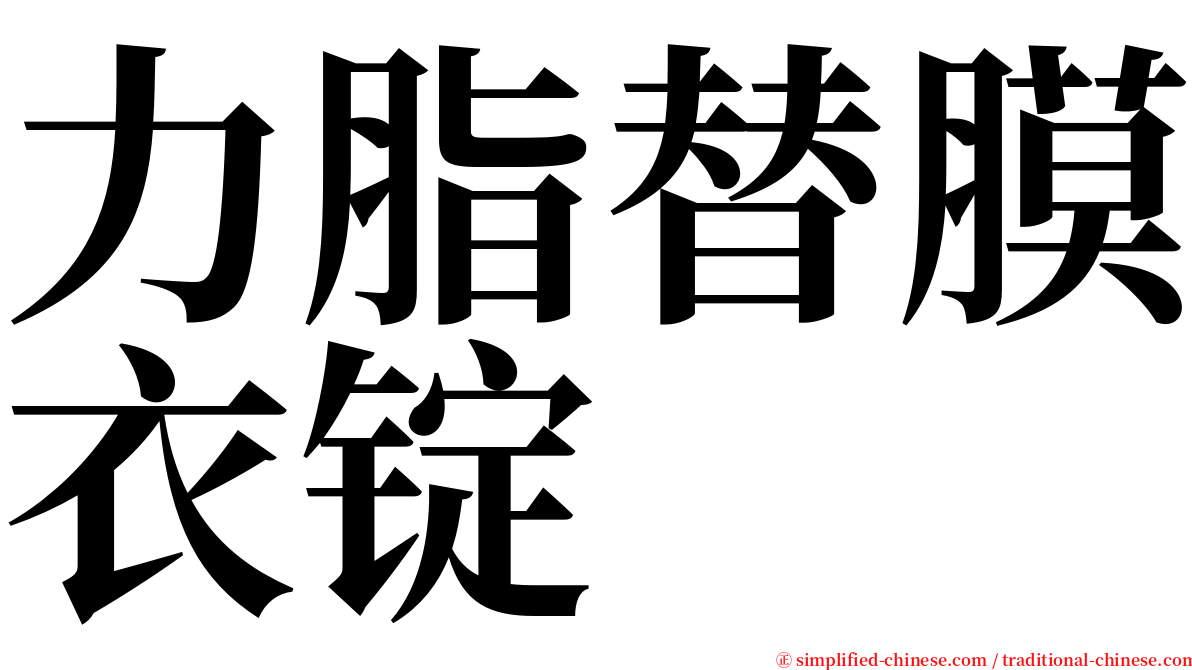 力脂替膜衣锭 serif font