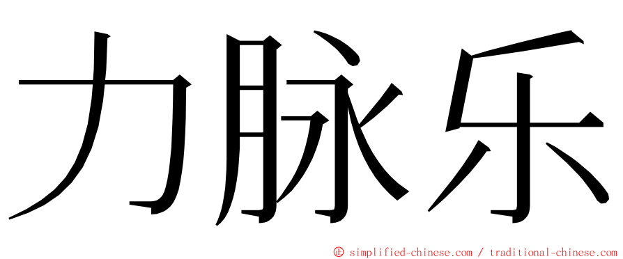 力脉乐 ming font