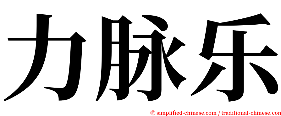 力脉乐 serif font