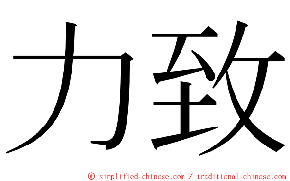 力致 ming font