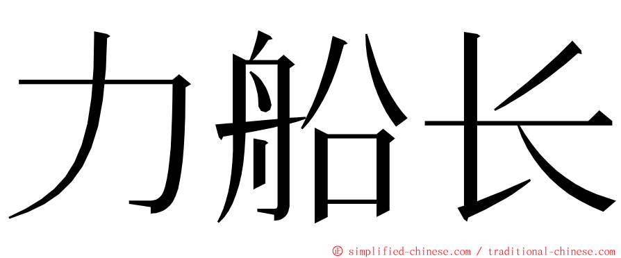 力船长 ming font