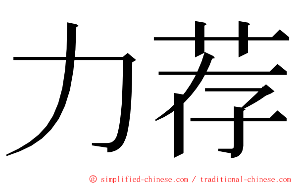 力荐 ming font